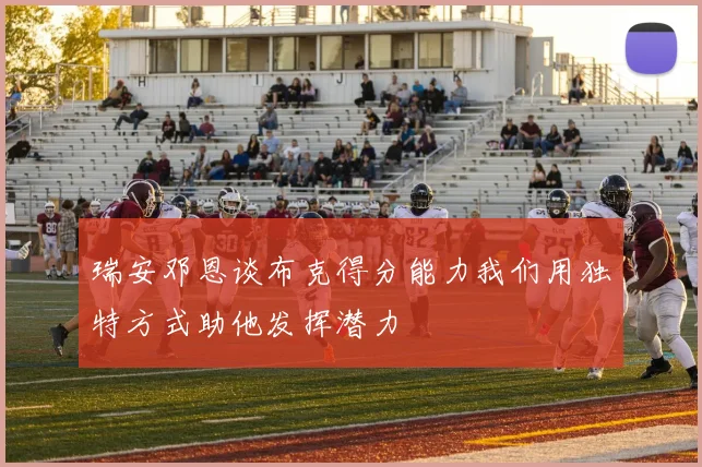 瑞安邓恩谈布克得分能力我们用独特方式助他发挥潜力