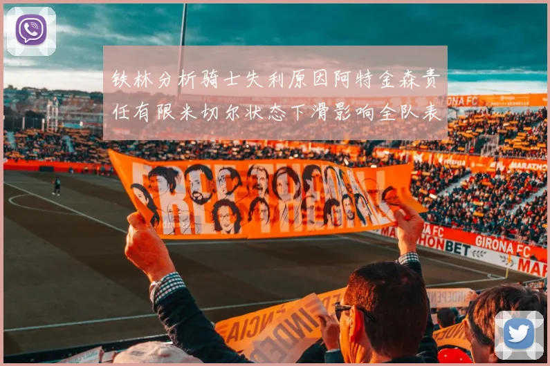 铁林分析骑士失利原因阿特金森责任有限米切尔状态下滑影响全队表现