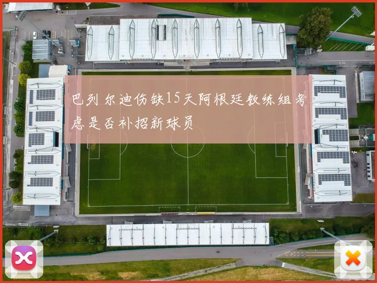 巴列尔迪伤缺15天阿根廷教练组考虑是否补招新球员