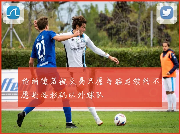 伦纳德若被交易只愿与猛龙续约不愿赴洛杉矶以外球队