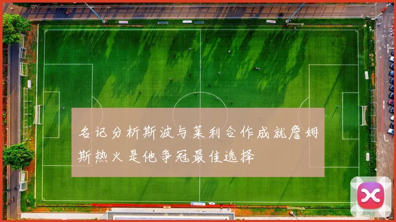 名记分析斯波与莱利合作成就詹姆斯热火是他争冠最佳选择